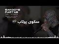 Amir Tataloo Sakooye Partab Kurdish Subtitle امیر تتلو سکوی پرتاب Amir Tataloo Sakooye Partab Kurdish Subtitle امیر تتلو سکوی پرتاب