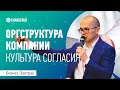 Какая оргструктура подойдет вашей компании | Часть 5 | Культура согласия