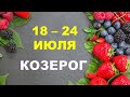 ♑ КОЗЕРОГ. 🍓 С 18 по 24 ИЮЛЯ 2022 г. 🔔 Таро-прогноз 🌟