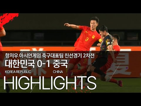 대한민국 VS 중국 : 항저우 아시안게임 축구국가대표팀 친선경기 2차전 하이라이트 - 2023.06.19