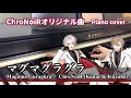 【ピアノ】マグマグラグラ - ChroNoiR [Piano Cover] Maguma Guragura【クロノワール】【弾いてみた】