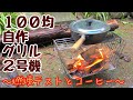 #29:100均素材のみで作る軽量耐風薪グリル２号機（焚き火台）庭で燃焼テスト編