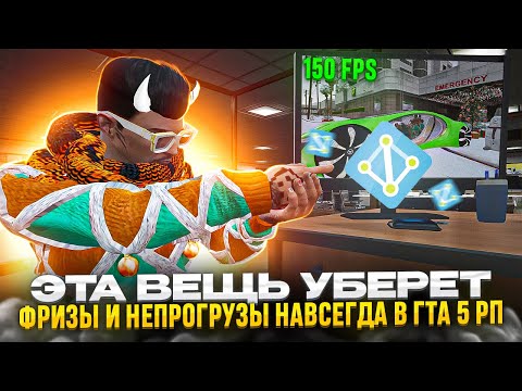 ЭТА ВЕЩЬ УБЕРЕТ ТВОИ ФРИЗЫ И НЕПРОГРУЗЫ НАВСЕГДА В ГТА 5 РП | УБРАЛ ЛАГИ И ПОТЕРЮ ФПС В GTA 5 RP