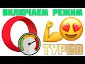 Как ускорить браузер Opera? Включаем режим Turbo для Opera - iApple Expert