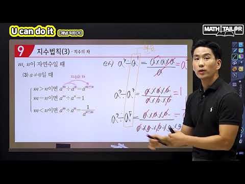[<strong>중2수학</strong>] 지수법칙 &amp;#39;지수의 차&amp;#39; - 온리원 이승준 선생님