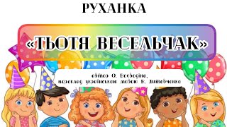 Руханка «ТЬОТЯ ВЕСЕЛЬЧАК»