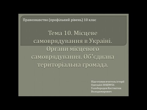 Тема 10. Місцеве самоврядування в Україні. Органи місцевого самоврядування та ОТГ.