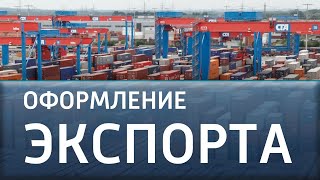 Как оформить экспорт товаров?