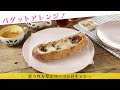 バゲットアレンジ！ほうれん草とベーコンのキッシュ【きちんとキッチンbydaiei】