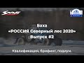 Дневник баха "РОССИЯ Северный лес 2020". Выпуск 2