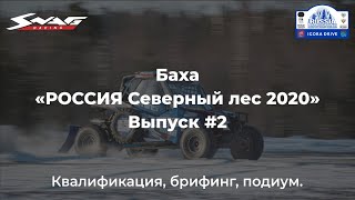 Дневник баха "РОССИЯ Северный лес 2020". Выпуск 2