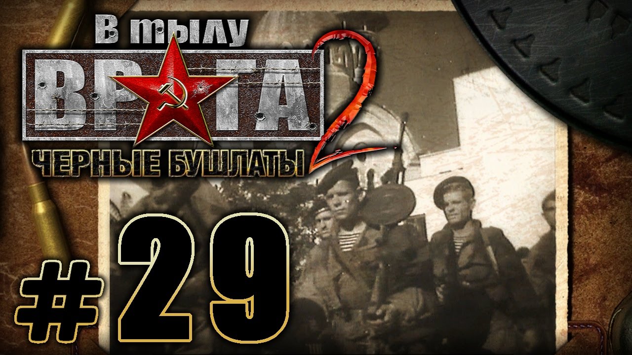 черные бушлаты обзор. черные бушлаты в тылу врага юнит. прохождение бушлаты прохождение. прохождение бушлаты прохождение. в тылу врага черные бушлаты.