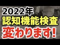 【高齢者講習】2022年に認知機能検査の内容が変わります！