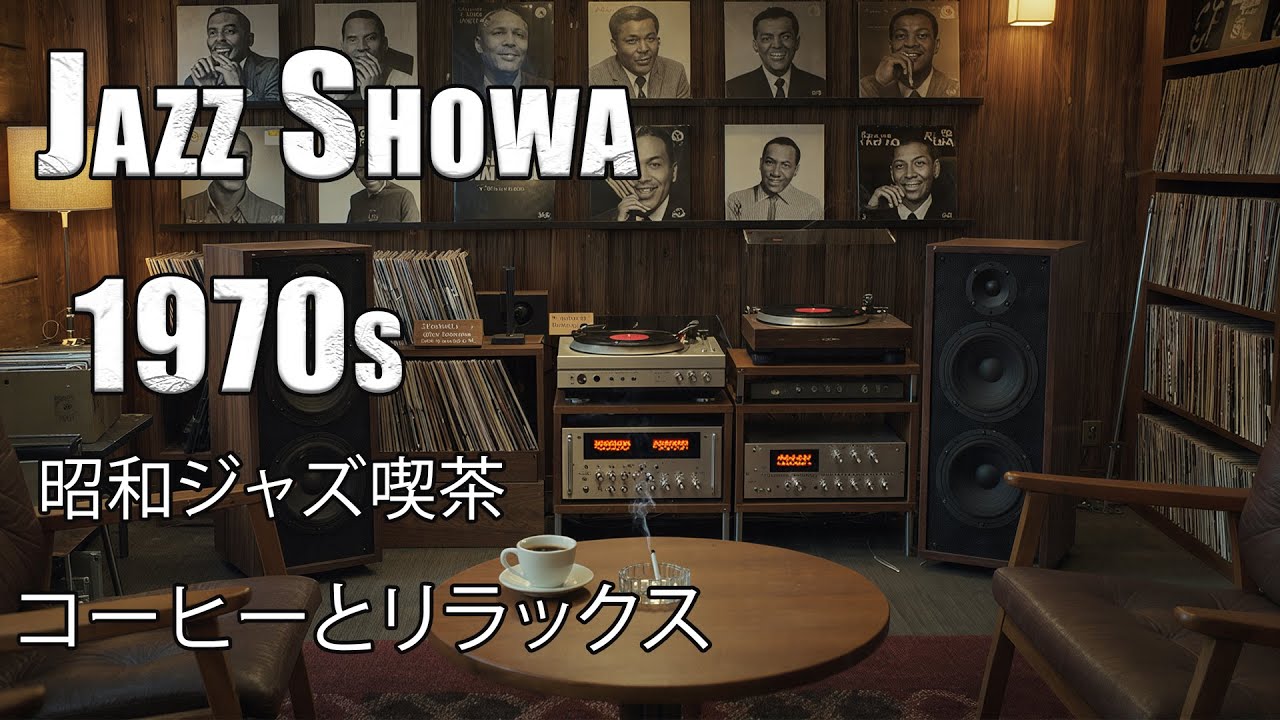 真空管アンプとジャズの魔法 – 昭和レトロの音に包まれて1970年代