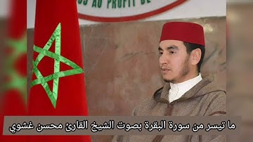 ما تيسر من سورة البقرة بصوت القارئ محسن بن أحمد غشوي