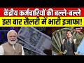 8th Pay Commission Update : केद्रीय कर्मचारियों की बल्ले बल्ले, इस बार सैलरी में भारी इजाफा ! | N18V