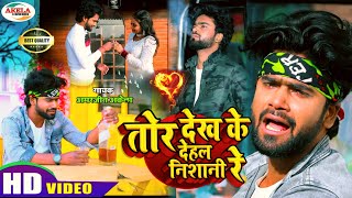 #VIDEO | Amarjeet Akela | तोर देख के देहल निसानी रे | Ft. Khushi | दर्द सोंग | Bewafai Video Song