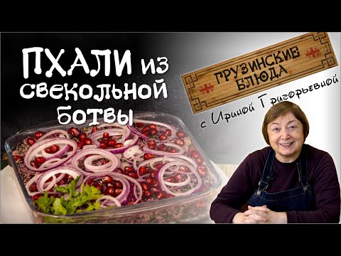 ПХАЛИ из свекольной ботвы - еще один вкусный источник супер витаминов