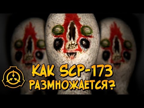 Как размножается Скульптура (SCP-173)? И как после этого она смогла уничтожить весь мир?