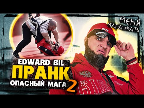 EDWARD BIL ПРАНК / ОГРОМНЫЙ ДАГЕСТАНЕЦ ВОТКНУЛ МАГУ - СХВАТКА с жёстким БОЙЦОМ