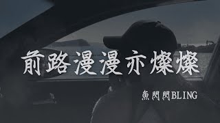 魚閃閃BLING I 前路漫漫亦燦燦『每次流淚後都會讓眼睛 變得比從前更明亮』【高音質 動態歌詞/PinyinLyrics】
