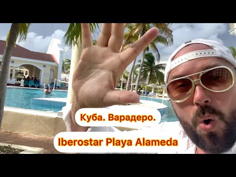 КУБА. ВАРАДЕРО. Отель Iberostar Playa Alameda Varadero. Стоит ли оно того? Кубинский All Inclusive!