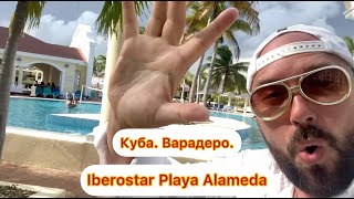 КУБА. ВАРАДЕРО. Отель Iberostar Playa Alameda Varadero. Стоит ли оно того? Кубинский all inclusive!