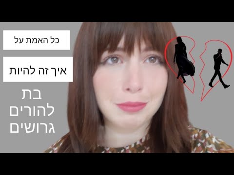 וִידֵאוֹ: השפעת הגירושין והתנהגות ההורים על מצבו הפסיכולוגי של הילד