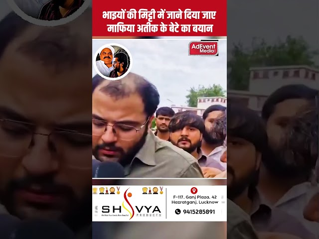 भाइयों की मिट्टी में जाने दिया जाए माफिया अतीक के बेटे का बयान