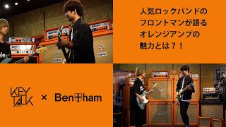 KEYTALK × Bentham featuring ORANGE AMP 今や世界中の人気アーティスト...