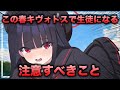 この春、キヴォトスで生徒になるあなたへ 注意すべき内容【ブルアカ解説】