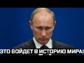 20 минут назад стало известно что президент в ноябре сделает исторический шаг!