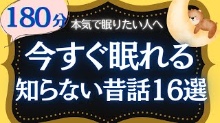 【眠れる癒しの女性声】あまり知られていない日本昔ばなしまとめ　元NHKフリーアナ　睡眠朗読