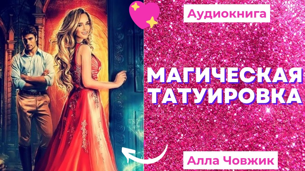 Алла Човжик. Аудиокниги Пикабу