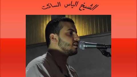 سورة الانسان للشيخ إلياس الساكت