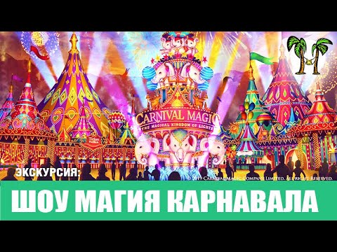 Video: Carnival Magic - Фактылар жана Статистика