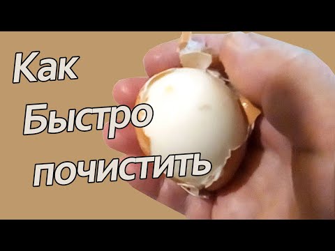 Как почистить вареные яйца БЫСТРО!