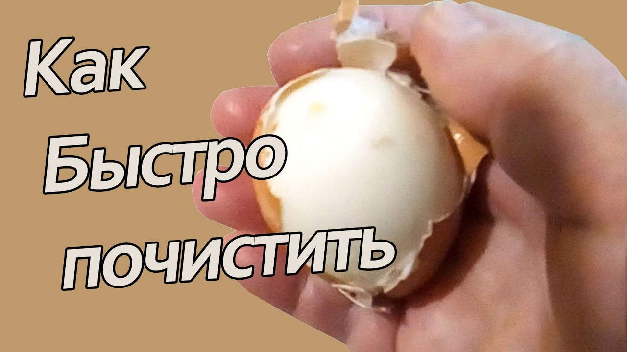 Советы для удаления налета и загрязнений с поверхности яйца
