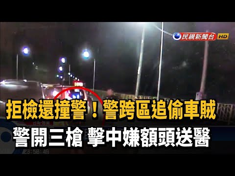 竊車賊拒捕又撞警 警開三槍擊中額頭送醫－民視台語新聞