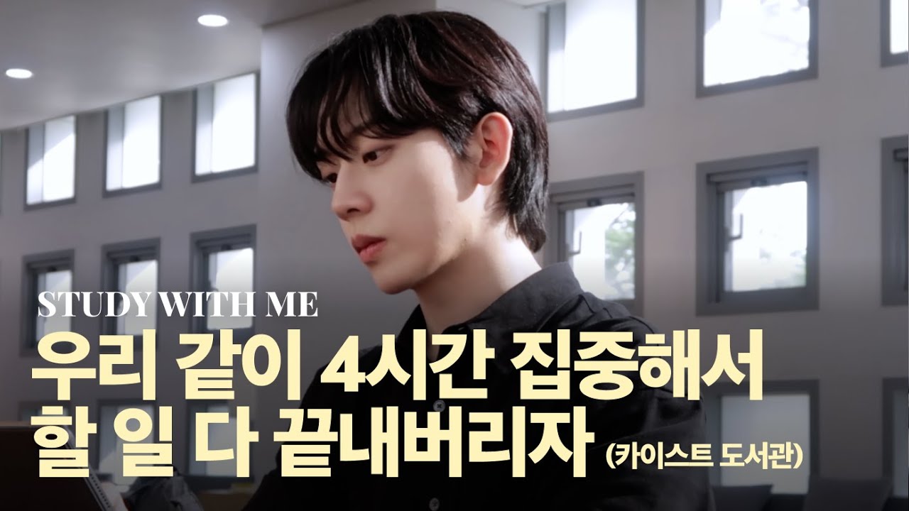 설마... 4시간도 집중 못하는건 아니죠? (카이스트 도서관, 백색소음 4시간) [Study With Me, Korean Student]