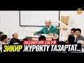 ЗИКИР ЖҮРӨКТҮ ТАЗАРТАТ... (позитив окуя). Шейх Чубак ажы