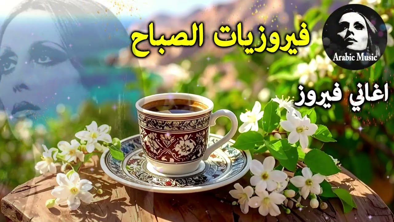 أجمل أغاني فيروز الصباحية #fairuoz #فيروزيات_الصباح #قهوة_الصباح #صباح_الخير #فيروزيات #قهوة #فيروز