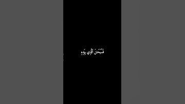 سورة يس | فَسُبْحَانَ الَّذِي بِيَدِهِ مَلَكُوتُ كُلِّ شَيْءٍ #المنشاوي #قرآن #سورة_يس #شاشه_سوداء