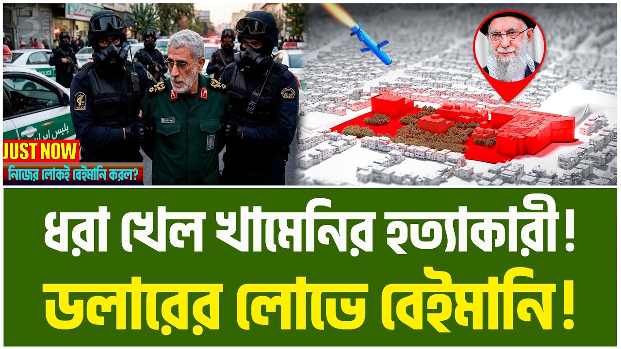 বেরিয়ে এল খামেনির ঘাতক! ডলারের লোভে নিজের লোকই কি বেইমানি করল? | IRAN VS US | Iran | TBO Daily News|