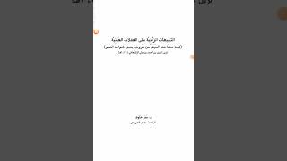 التنبيهات الزينية على الغفلات العينية فيما سها عنه بدر الدين العيني/زين الدين بن أحمد الإشعافي ت١٠٤٢