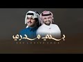 شبل الدواسر فهد فارع حنا بني مدري 2023 حصريا 