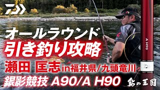 【九頭竜川】【競技Ａ】競技Ａのパワー炸裂！九頭竜川引き釣り攻略