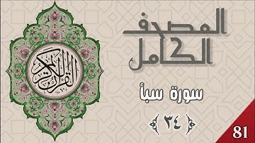 المصحف الكامل - وديع اليمني - سورة سبأ - ٣٤