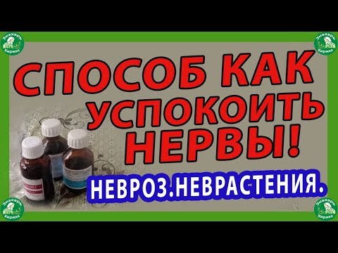 СПОСОБ КАК УСПОКОИТЬ НЕРВЫ! НЕВРОЗ.НЕВРАСТЕНИЯ.🧙‍♂️