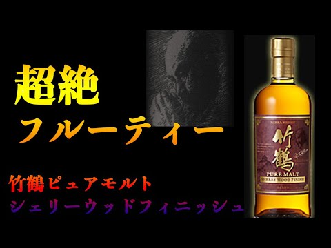竹鶴ピュアモルトのシェリーウッドフィニッシュが超絶